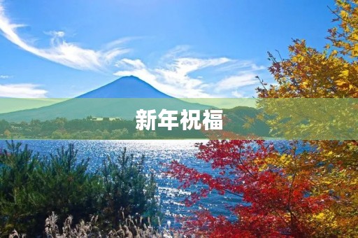 新年祝福，送给你最真挚的心愿