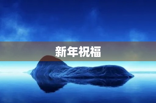 新年祝福 新年祝福