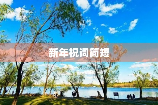 新年祝词简短，祝福语新年