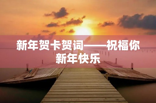 新年贺卡贺词——祝福你新年快乐