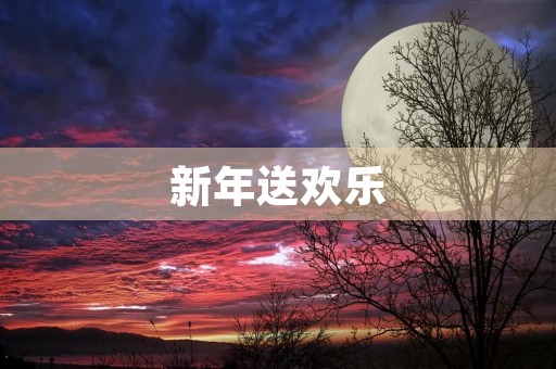 新年送欢乐