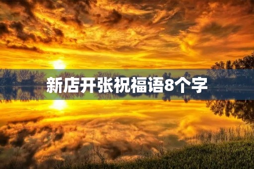 新店开张祝福语8个字(祝贺词开业大吉8个字对联)