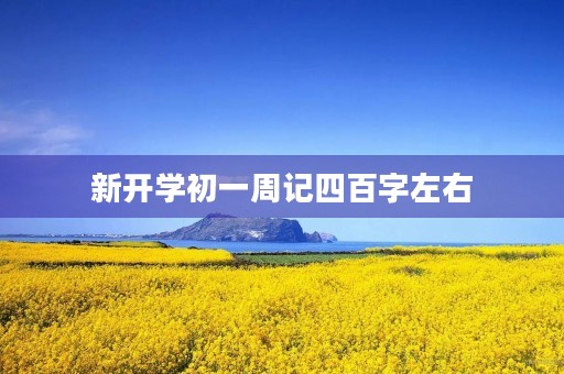 新开学初一周记四百字左右