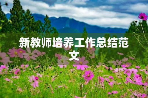 新教师培养工作总结范文