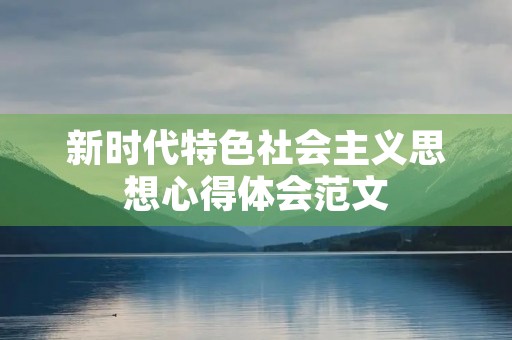 新时代特色社会主义思想心得体会范文