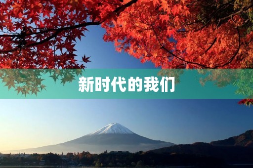 新时代的我们 新时代的我们