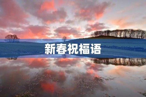 新春祝福语(2022年生日祝福语) 新春祝福语(2022年生日祝福语)