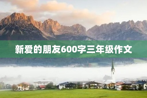 新爱的朋友600字三年级作文