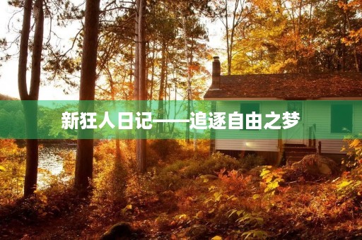 新狂人日记——追逐自由之梦