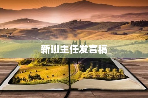 新班主任发言稿 新班主任发言稿