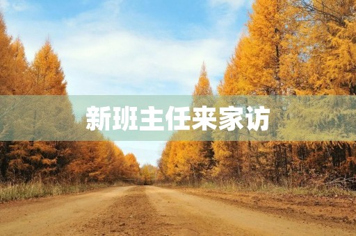 新班主任来家访