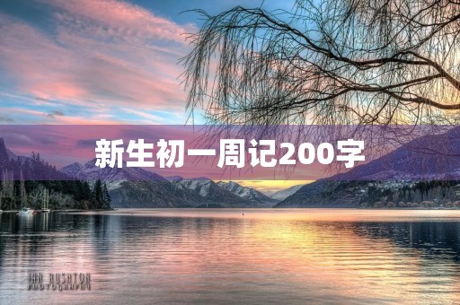 新生初一周记200字