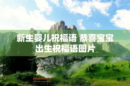 新生婴儿祝福语 恭喜宝宝出生祝福语图片