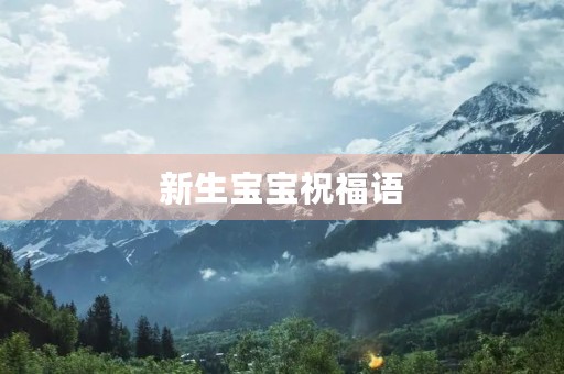 新生宝宝祝福语，宝宝出生祝福语唯美句子