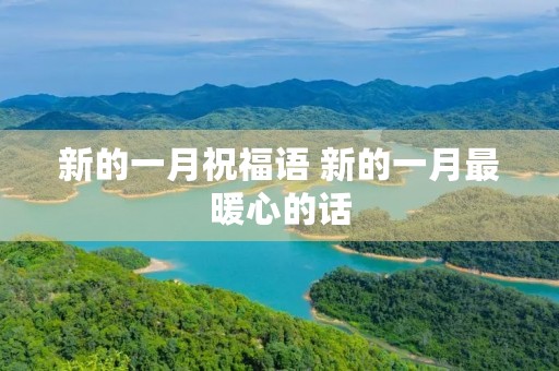 新的一月祝福语 新的一月最暖心的话
