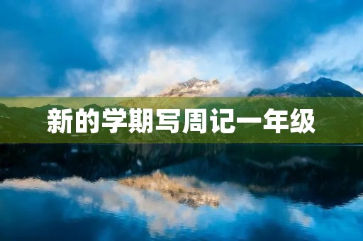 新的学期写周记一年级 新的学期写周记一年级
