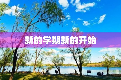 新的学期新的开始 新的学期新的开始