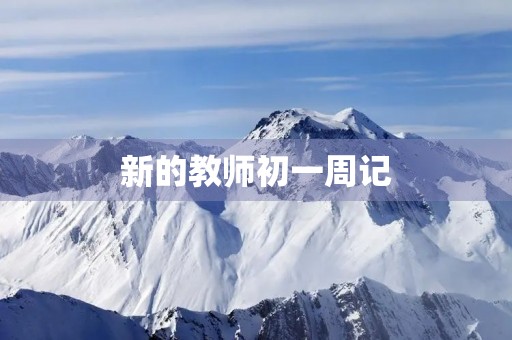 新的教师初一周记