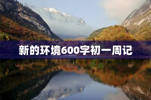 新的环境600字初一周记