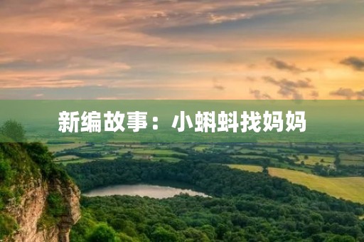 新编故事：小蝌蚪找妈妈