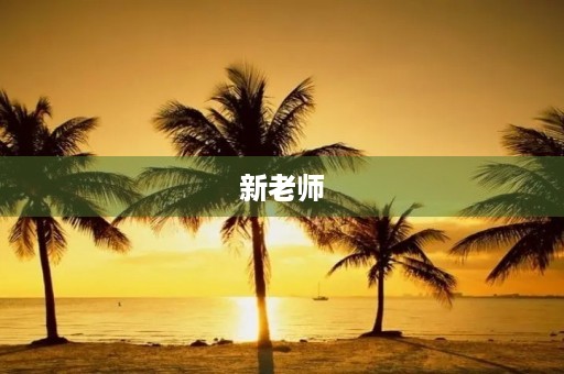 新老师,新气象 新老师,新气象