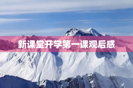 新课堂开学第一课观后感 新课堂开学第一课观后感