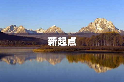 新起点，新征程——2021年开学第一课观后感
