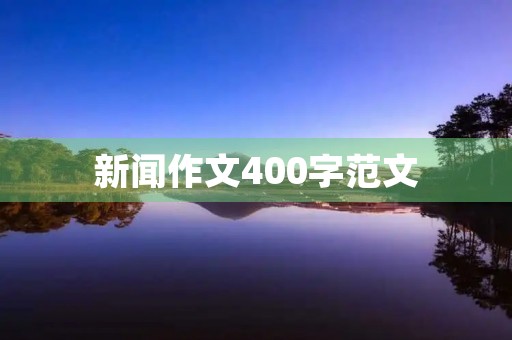 新闻作文400字范文