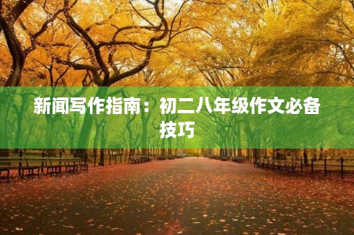 新闻写作指南：初二八年级作文必备技巧