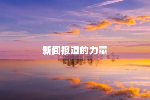 新闻报道的力量