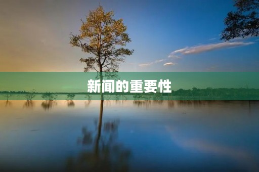 新闻的重要性 新闻的重要性
