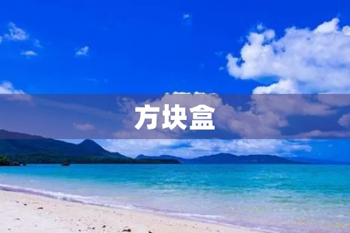 方块盒,我的好伙伴250字二年级作文 方块盒,我的好伙伴250字二年级作文