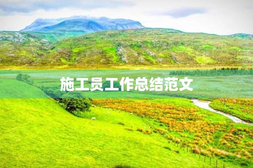施工员工作总结范文