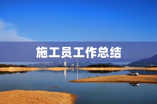 施工员工作总结
