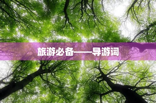 旅游必备——导游词 旅游必备——导游词