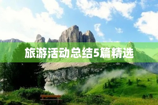 旅游活动总结5篇精选