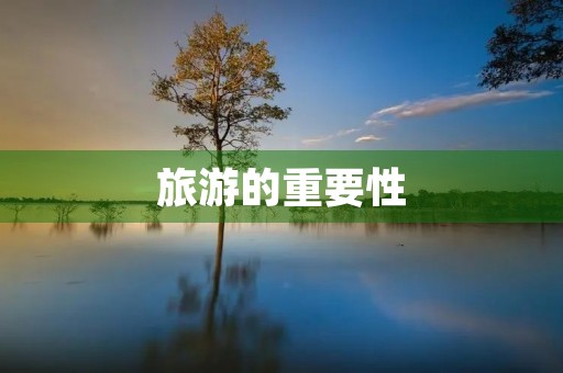 旅游的重要性