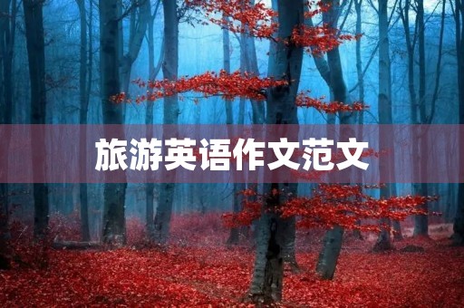 旅游英语作文范文