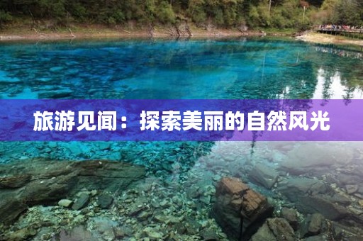 旅游见闻：探索美丽的自然风光