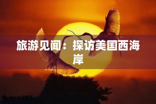 旅游见闻：探访美国西海岸