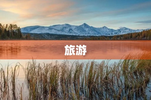 旅游,一场文化与自然的碰撞 旅游,一场文化与自然的碰撞