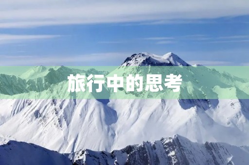 旅行中的思考 旅行中的思考