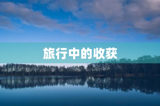 旅行中的收获