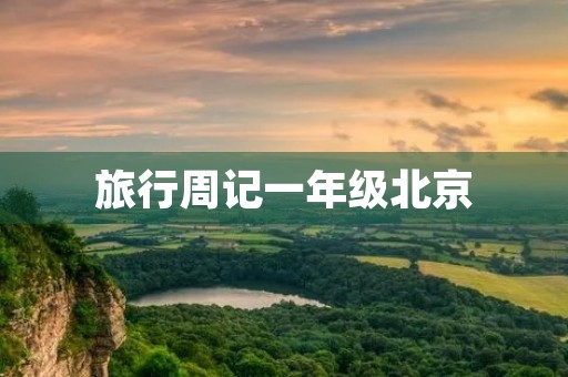 旅行周记一年级北京