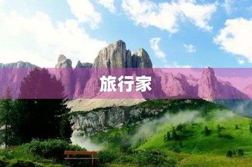 旅行家,我一生的理想 旅行家,我一生的理想