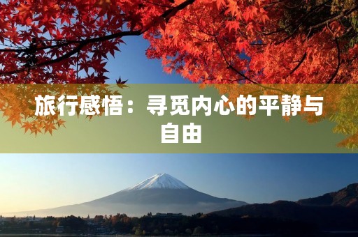 旅行感悟:寻觅内心的平静与自由 旅行感悟:寻觅内心的平静与自由