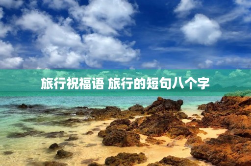 旅行祝福语 旅行的短句八个字