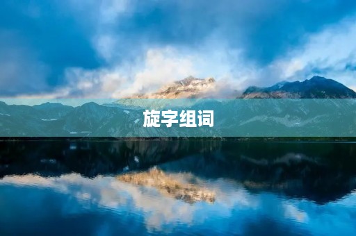 旋字组词(旋组词) 旋字组词(旋组词)