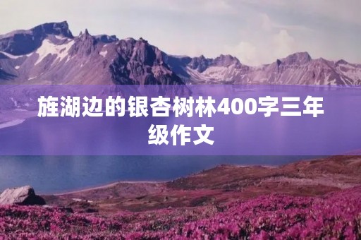 旌湖边的银杏树林400字三年级作文