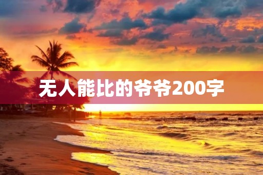 无人能比的爷爷200字